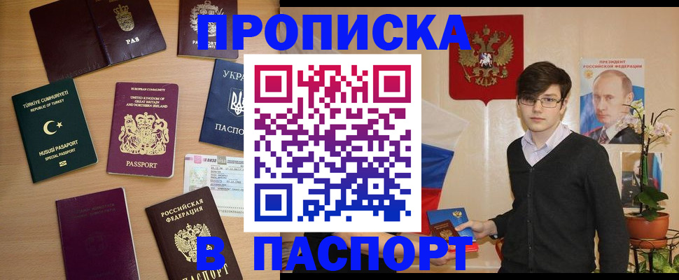 прописка 2025 в Курчатове